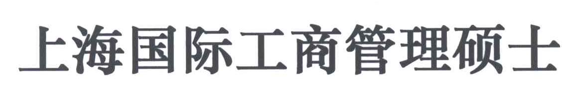 上海国际工商管理硕士