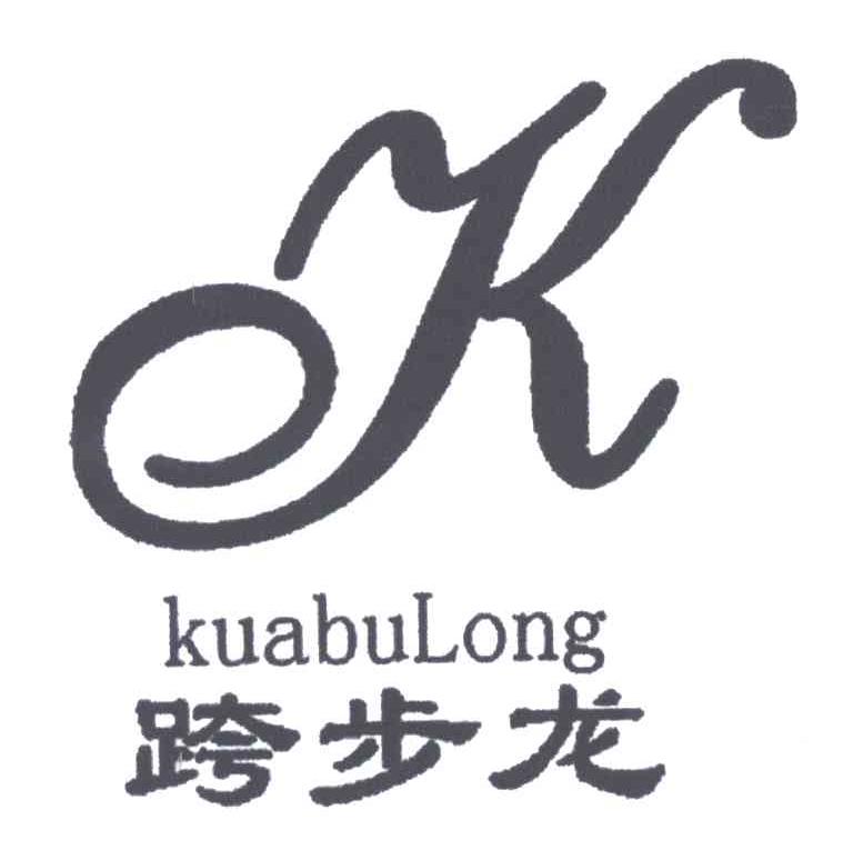 跨步龙
