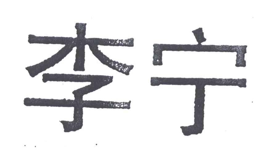 李宁