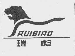 瑞彪