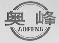 奥峰
