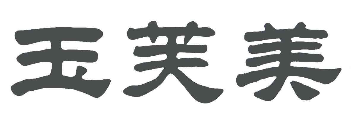 玉芙美