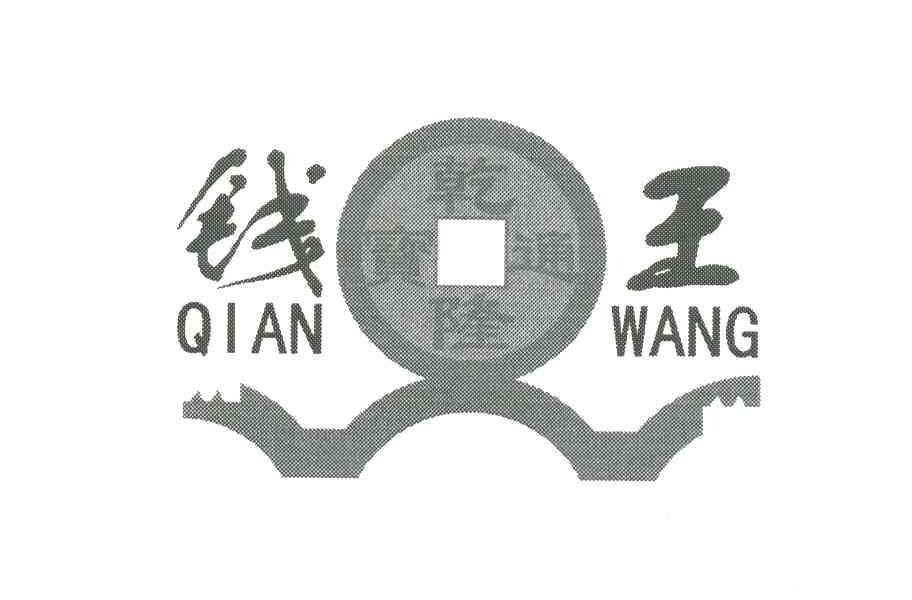 钱王
