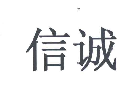 信诚