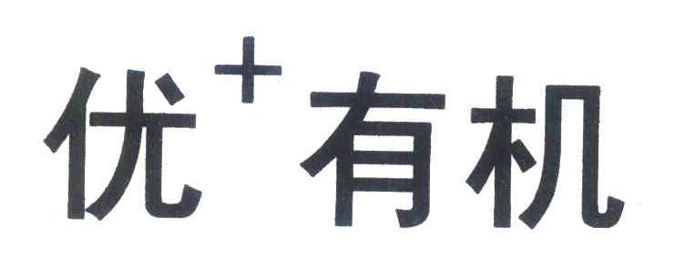 优有机