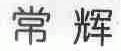 常辉