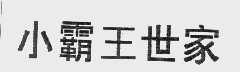 小霸王世家