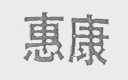 惠康