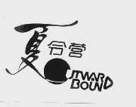 夏令营; OUTWARD BOUND