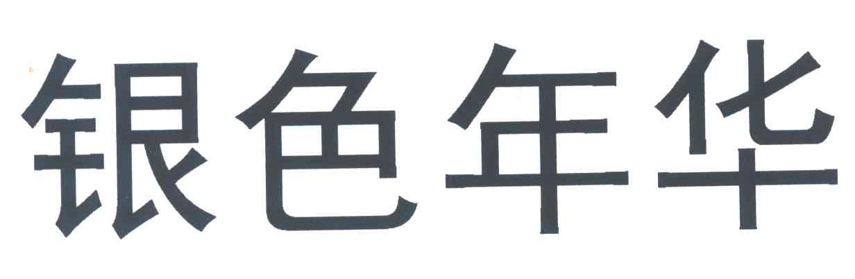 银色年华