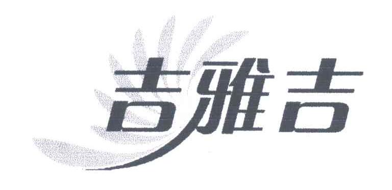 吉雅吉