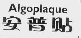 安普   ALGOPLAQUE