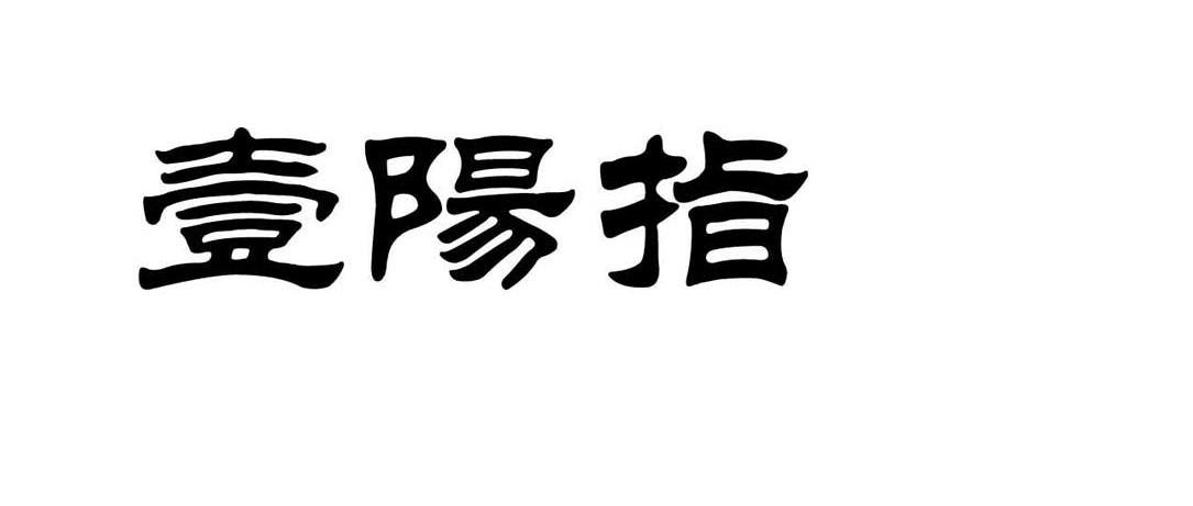 一阳指