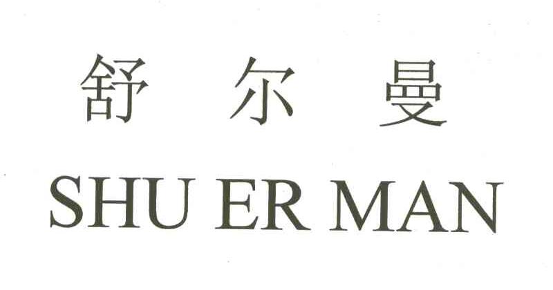 舒尔曼