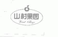 山村果园