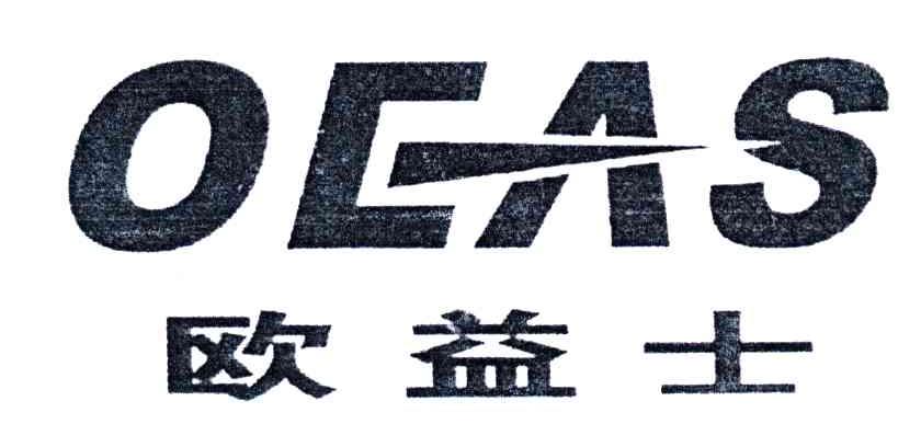 欧益士;OEAS