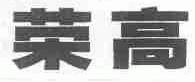 荣高