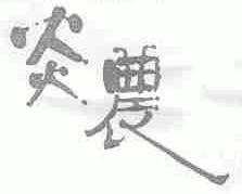 炎农