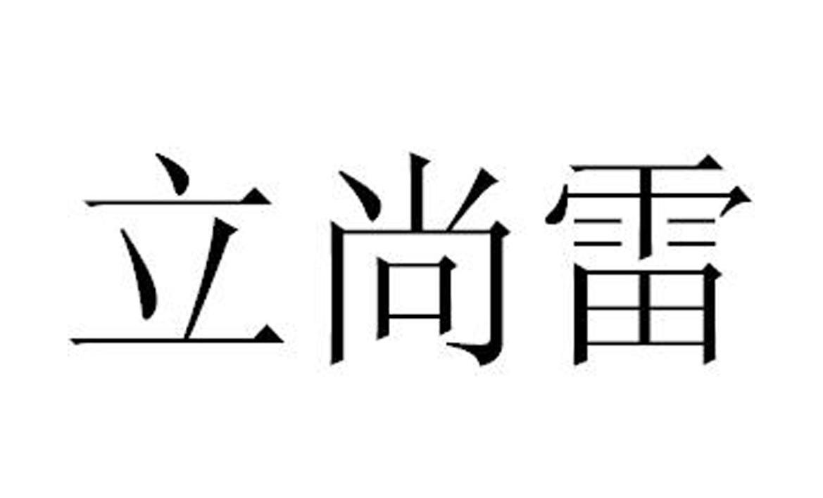 立尚雷