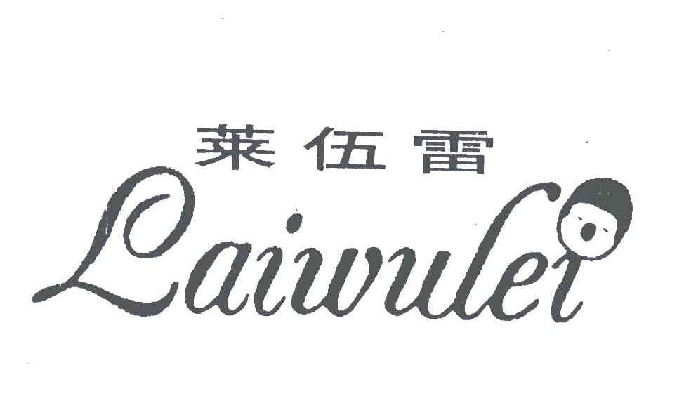 莱伍雷