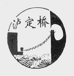 泸定桥