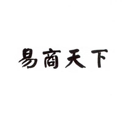 易商天下