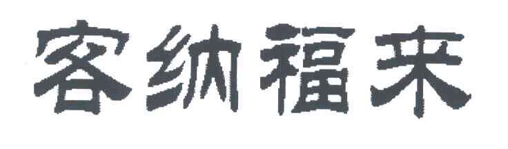 客纳福来