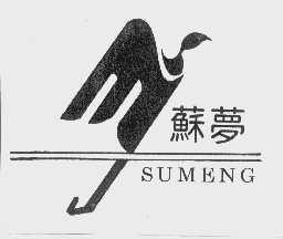 苏梦