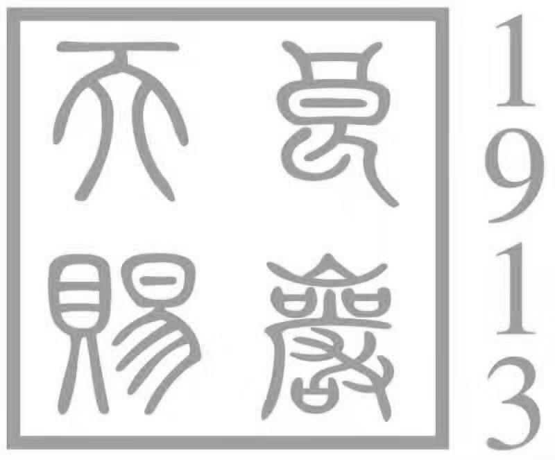 天赐良岩 1913