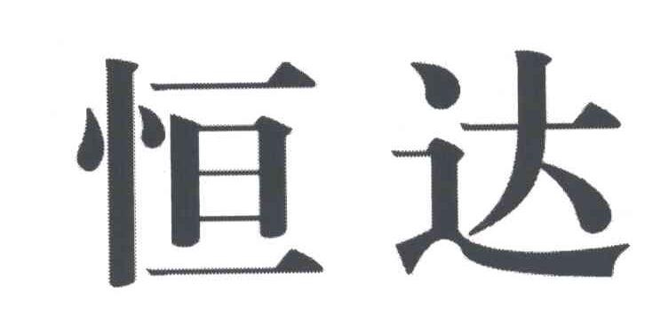 恒达