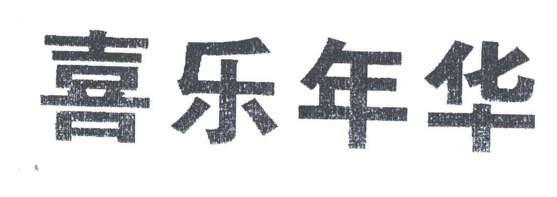 喜乐年华