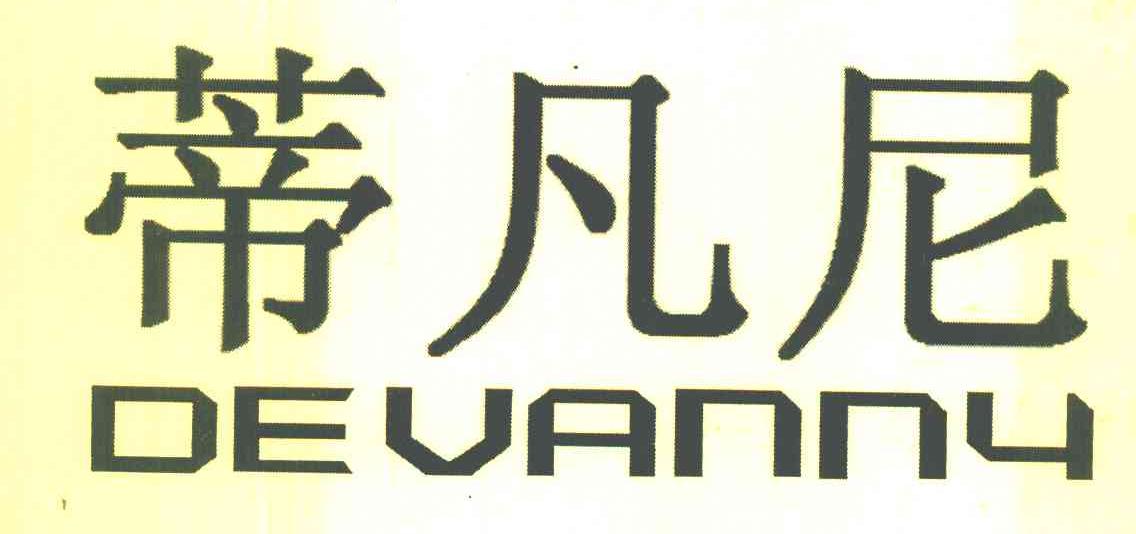 蒂凡尼 DEVANNY