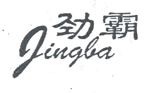 劲霸;JING BA