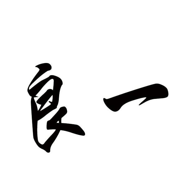 良一