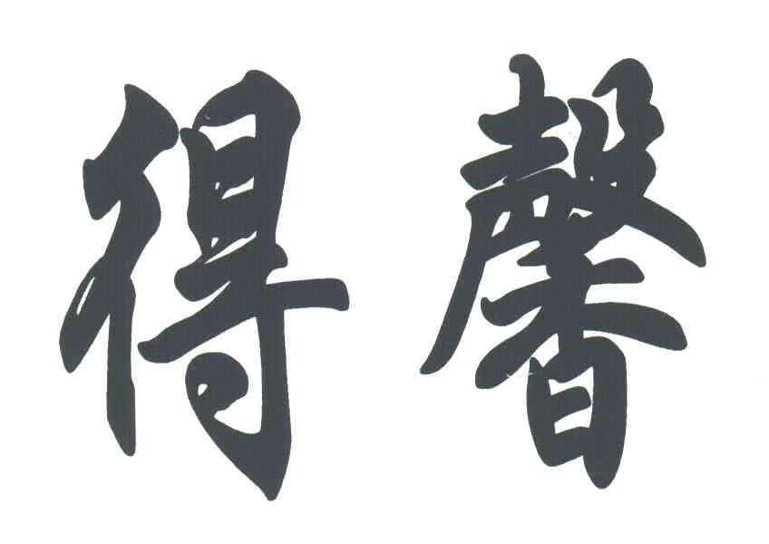 得馨