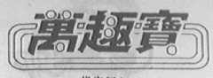 万趣宝