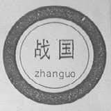 战国