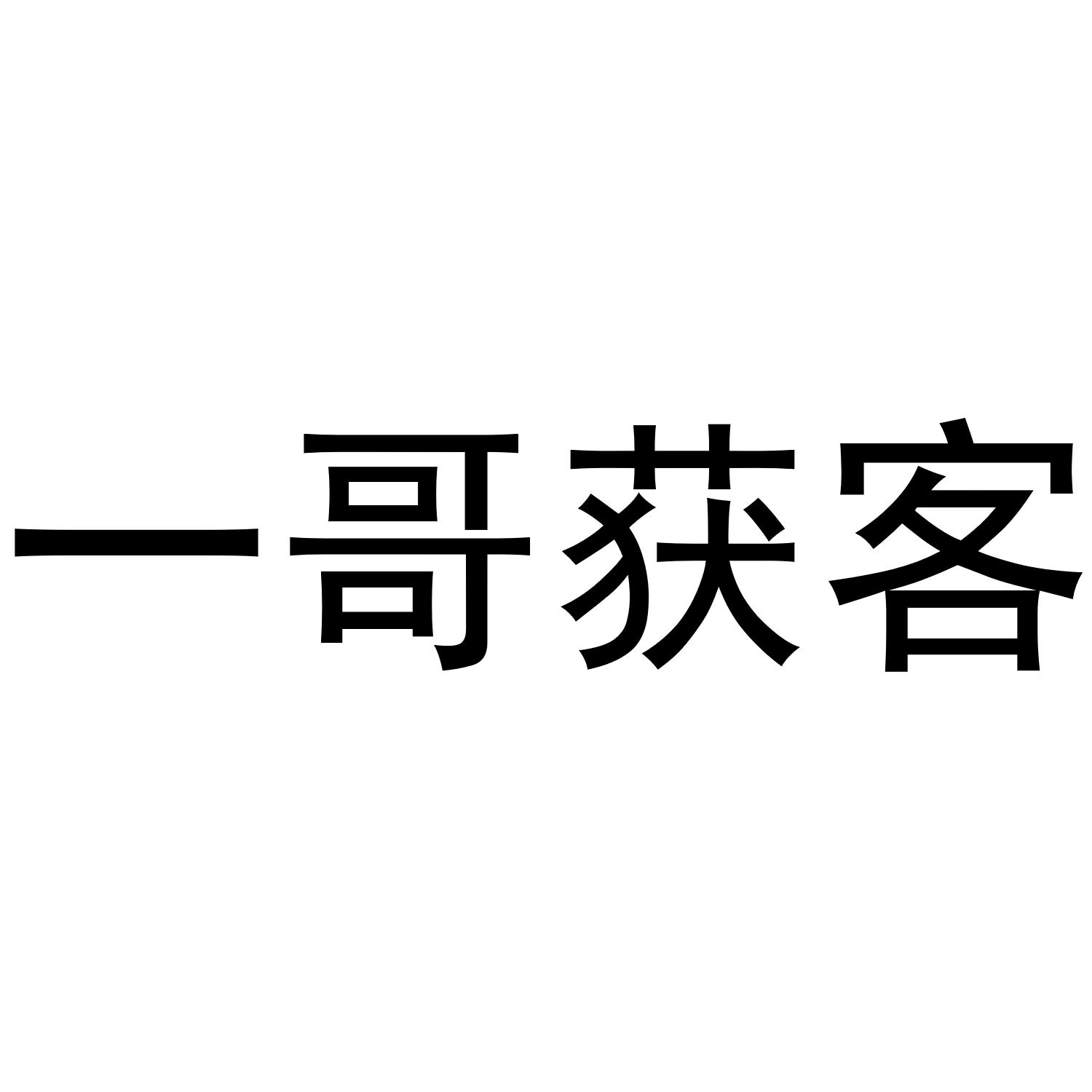 一哥获客