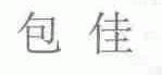 包佳