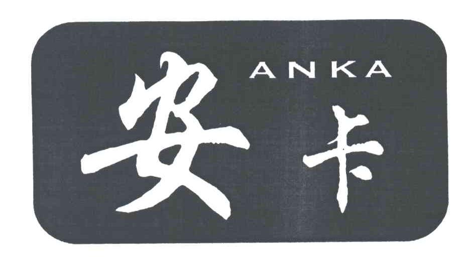 安卡