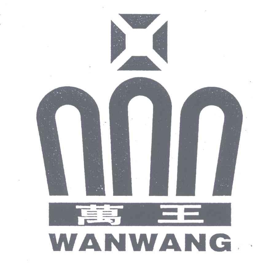 万王