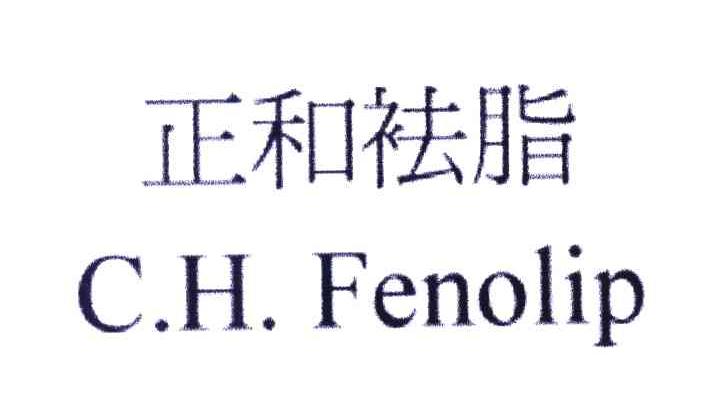 正和袪脂 C.H.FENOLIP
