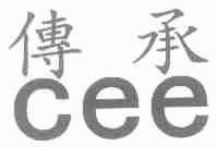 传承;CEE