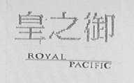 皇之御 ROYAL PACIFIC