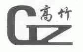 高竹