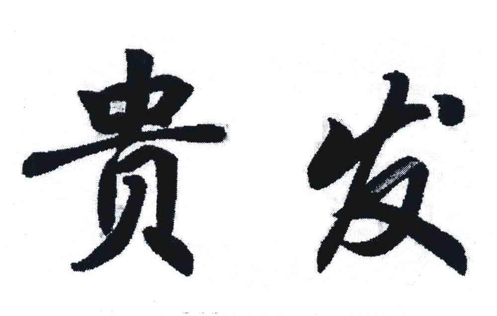 贵发