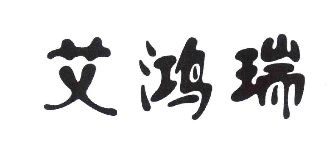 艾鸿瑞