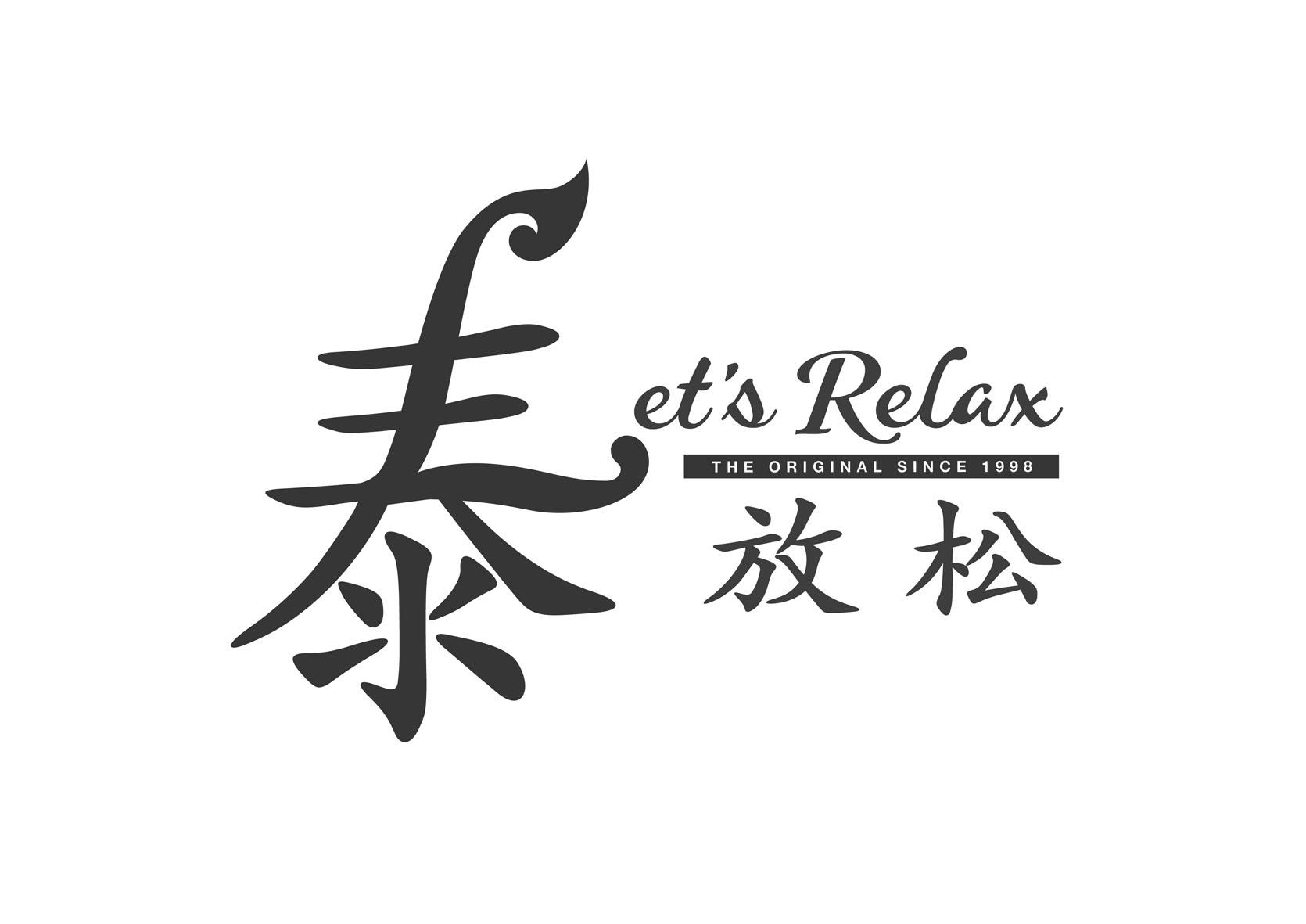 泰放松 ET&rsquo;S RELAX THE ORIGINAL SINCE 1998