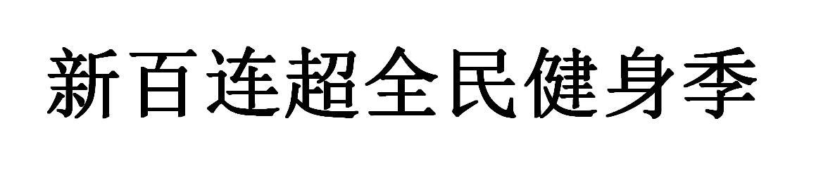 新百连超全民健身季