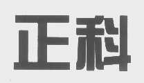 正科